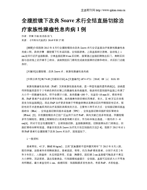 全腹腔镜下改良Soave术行全结直肠切除治疗家族性腺瘤性息肉病1例