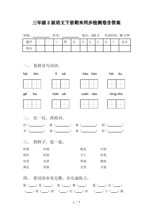 三年级S版语文下册期末同步检测卷含答案