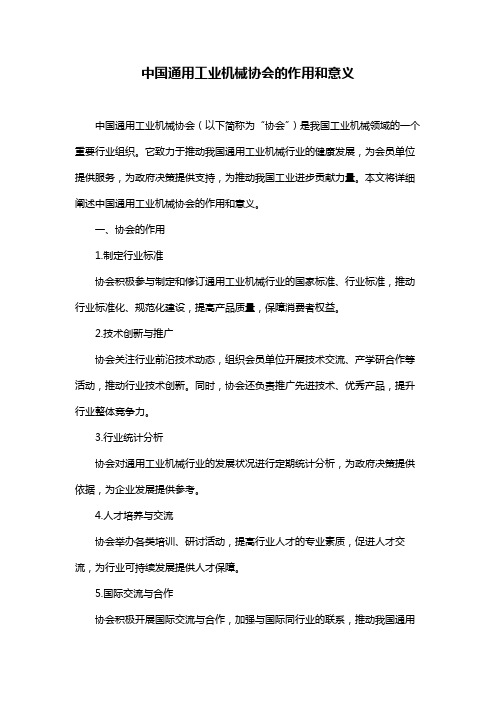 中国通用工业机械协会的作用和意义