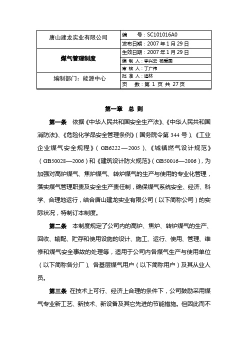 唐山建龙实业煤气管理制度