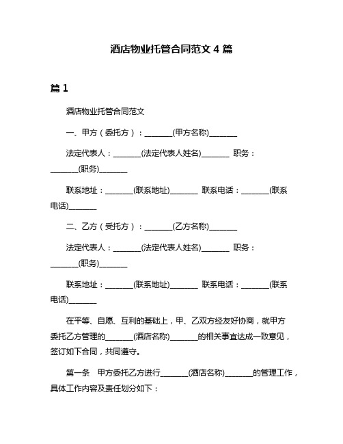 酒店物业托管合同范文4篇