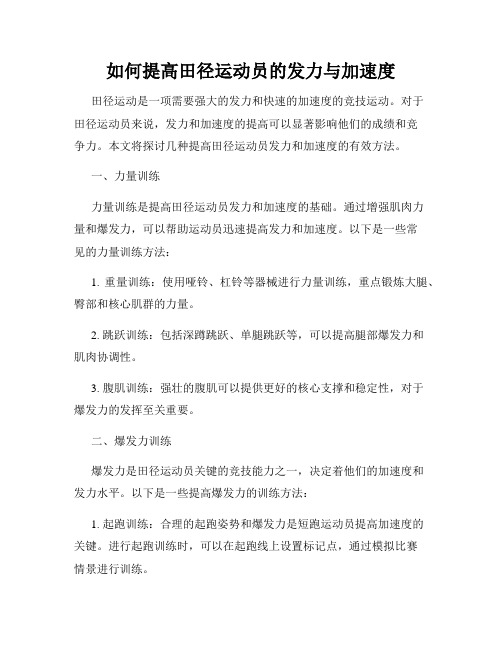 如何提高田径运动员的发力与加速度