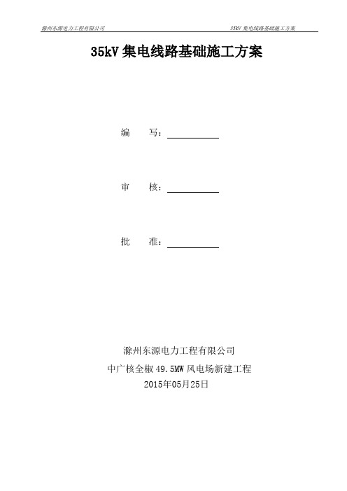 掏挖式基础施工方案正式版