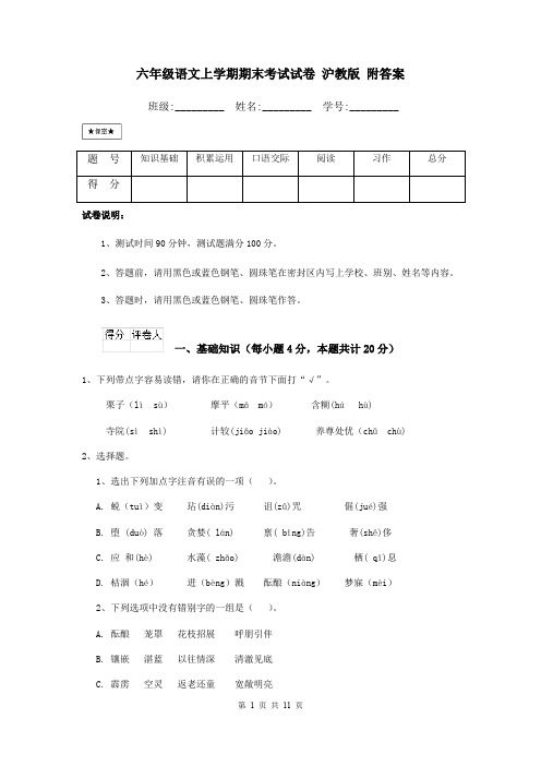 六年级语文上学期期末考试试卷 沪教版 附答案