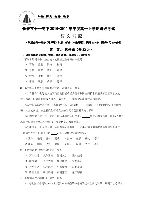 吉林省长春十一中10高一上学期阶段性考试语文