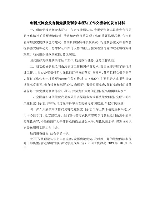 创新交流会发言稿 党报党刊杂志征订工作交流会的发言材料 精品