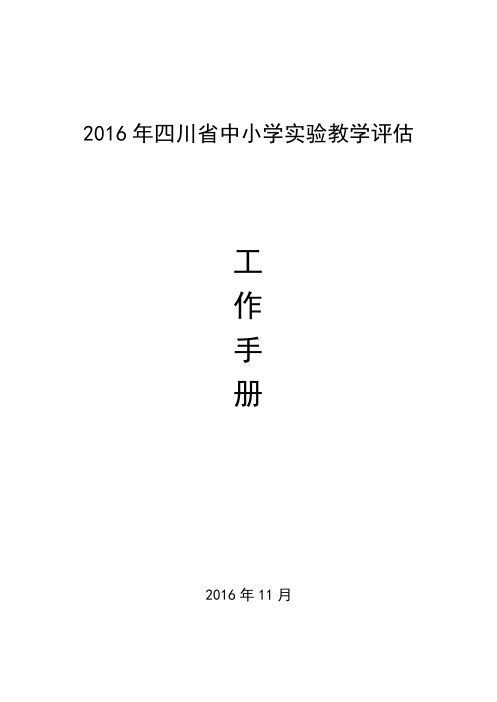 2016年四川省中小学实验教学评估工作手册