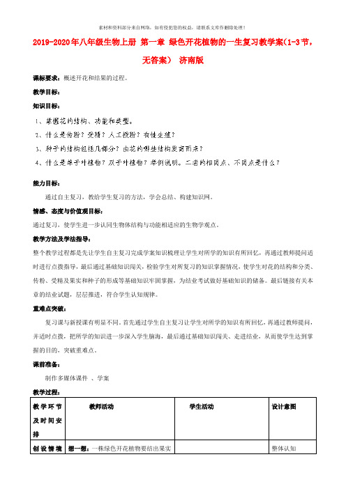 2019-2020年八年级生物上册 第一章 绿色开花植物的一生复习教学案(1-3节,无答案) 济南版