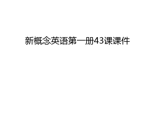 新概念英语第一册43课课件电子教案