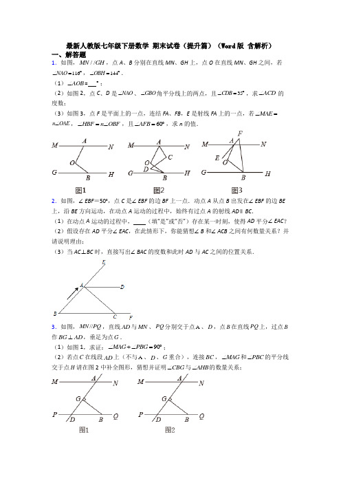 最新人教版七年级下册数学 期末试卷(提升篇)(Word版 含解析)