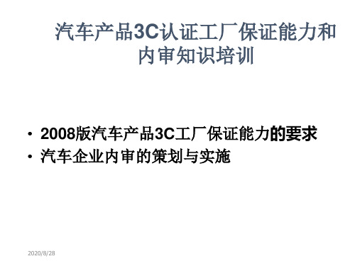 2008版汽车3C知识和认证审核培训知识讲解