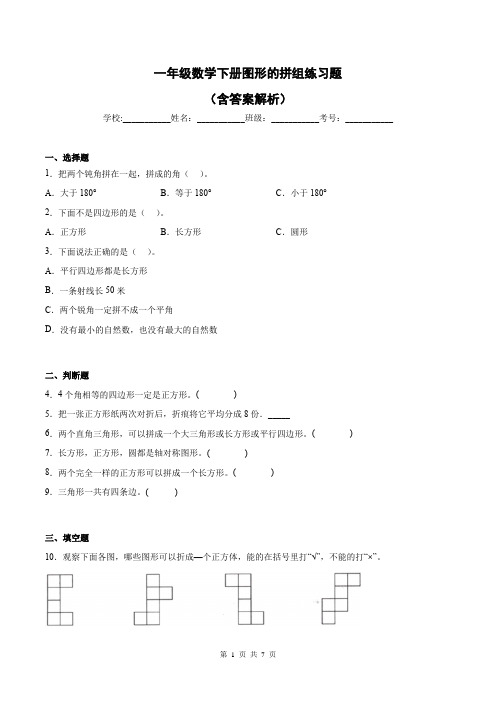 一年级数学下册图形的拼组练习题