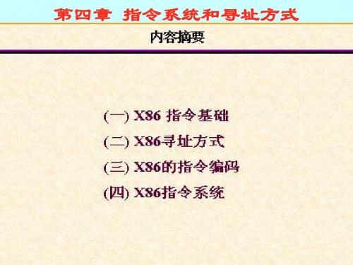 汇编语言第四章：指令系统和寻址方式