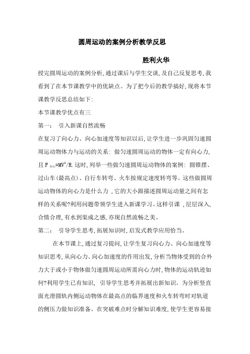 圆周运动的案例分析教学反思