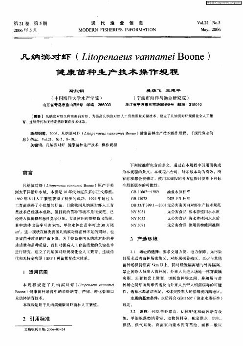 凡纳滨对虾(Litopenaeus vannamei Boone)健康苗种生产技术操作规程