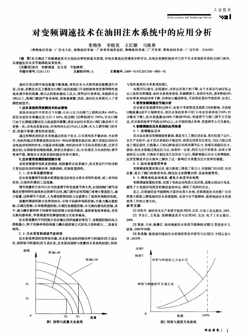 对变频调速技术在油田注水系统中的应用分析