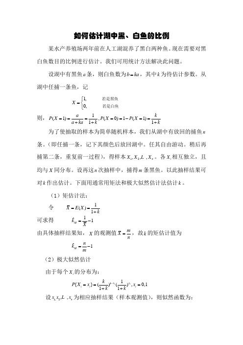 如何估计湖中黑白鱼的比例