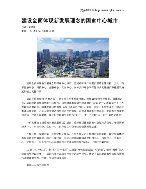 建设全面体现新发展理念的国家中心城市