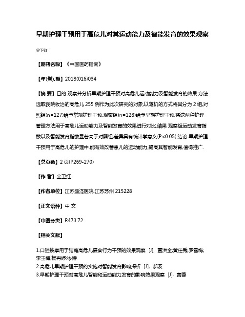 早期护理干预用于高危儿对其运动能力及智能发育的效果观察