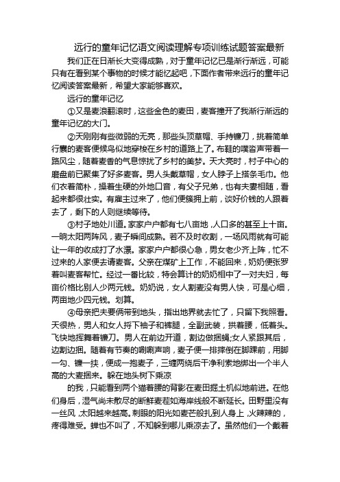 远行的童年记忆语文阅读理解专项训练试题答案最新