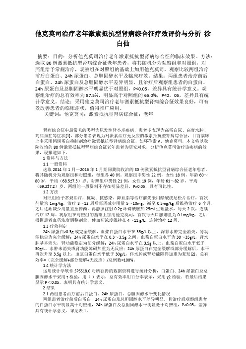 他克莫司治疗老年激素抵抗型肾病综合征疗效评价与分析  徐白仙