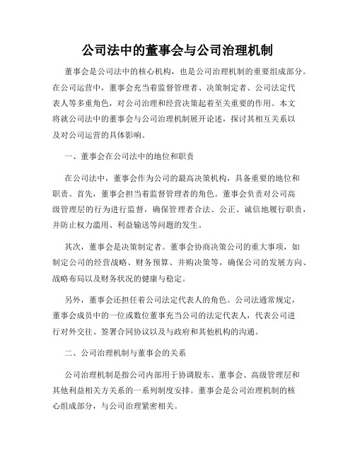 公司法中的董事会与公司治理机制