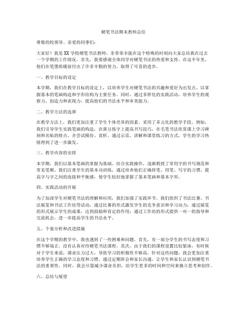 硬笔书法期末教师总结