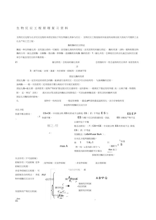 生物反应工程复习