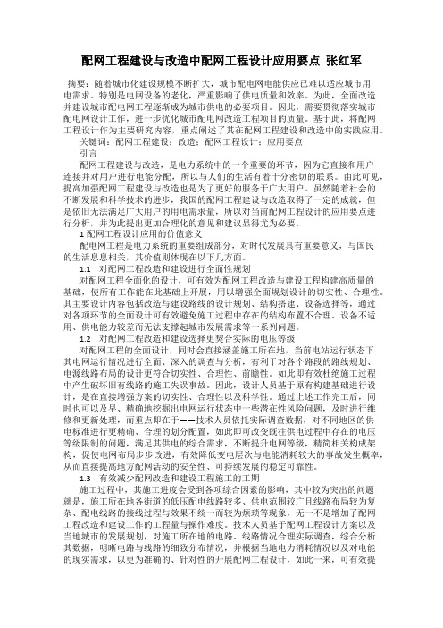 配网工程建设与改造中配网工程设计应用要点  张红军