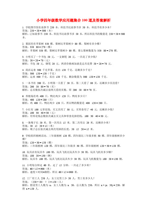 小学四年级数学应用题集合100道及答案解析