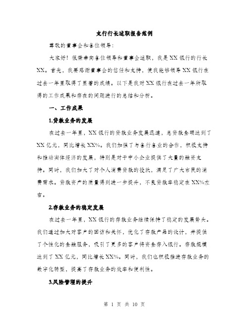 支行行长述职报告范例(3篇)