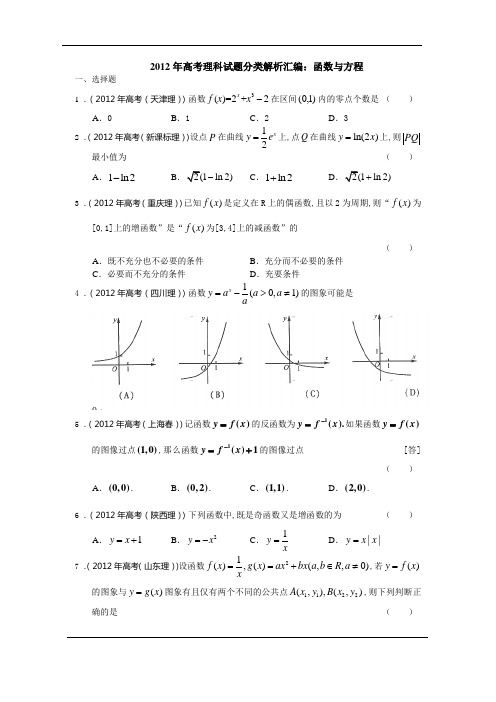 2012年高考理科试题分类解析汇编：函数与方程