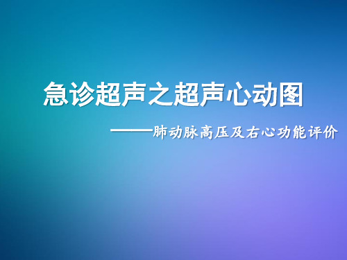 急诊超声之超声心动图——肺动脉高压及右心功能评价