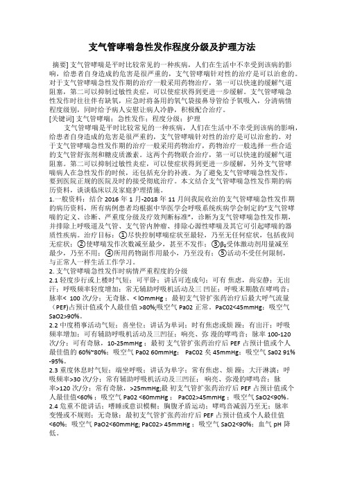 支气管哮喘急性发作程度分级及护理方法