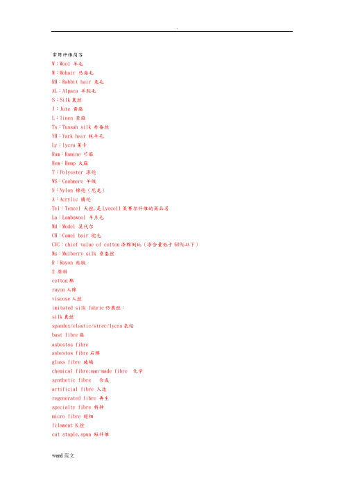 纺织面料常用英语(最新整理)