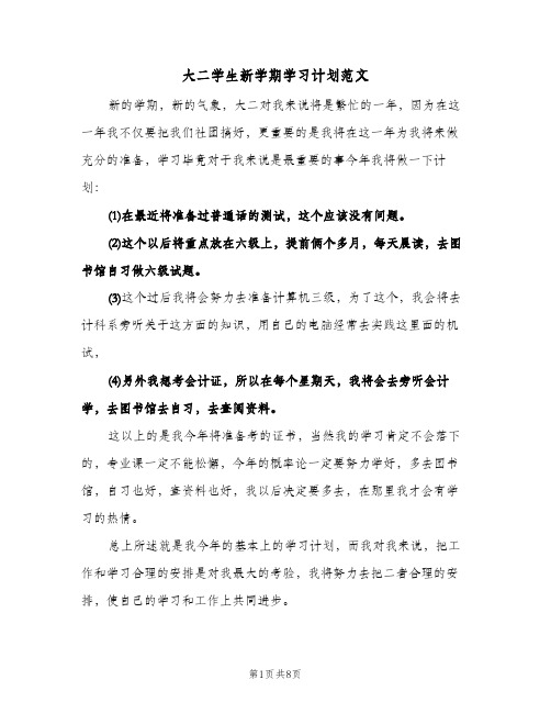 大二学生新学期学习计划范文（五篇）