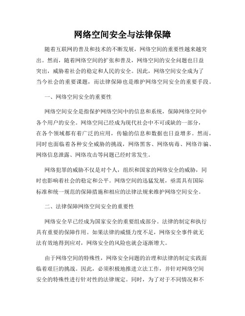 网络空间安全与法律保障