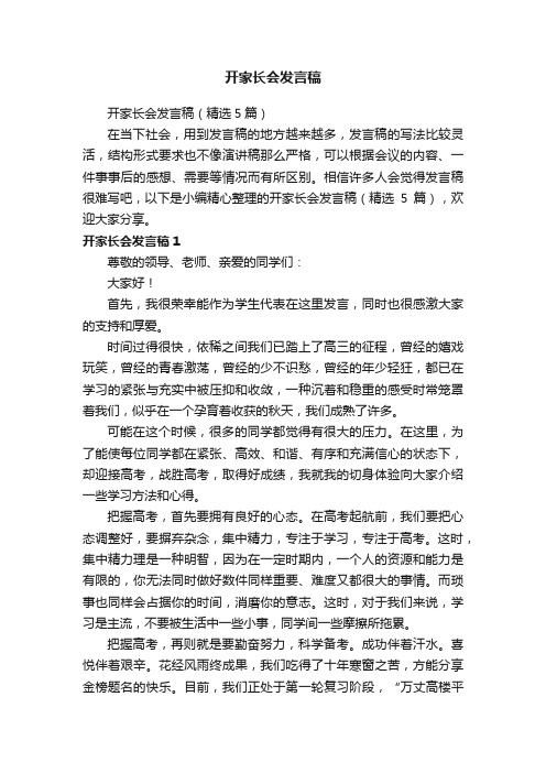 开家长会发言稿（精选5篇）