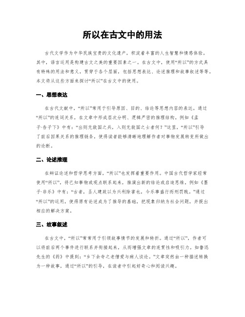 所以在古文中的用法