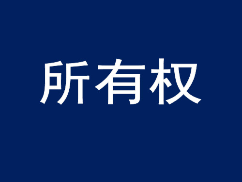 所有权  民法教学课件PPT (占有权能 使用权能  收益权能 处分权能)