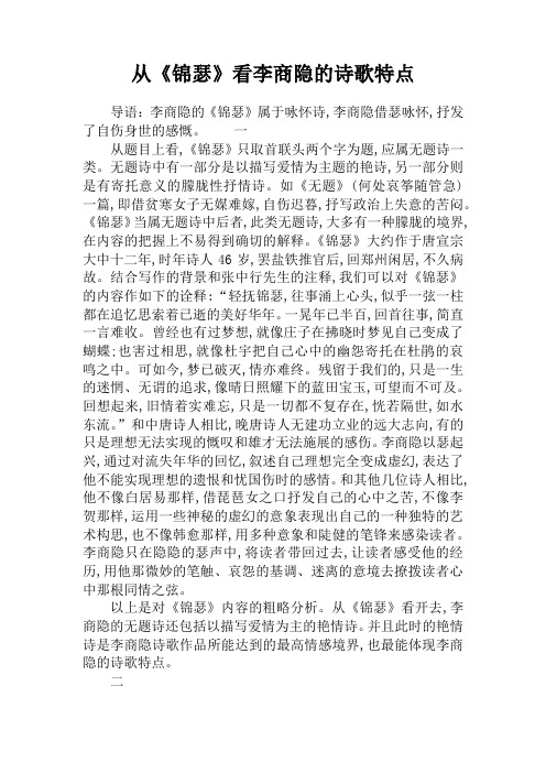 从《锦瑟》看李商隐的诗歌特点