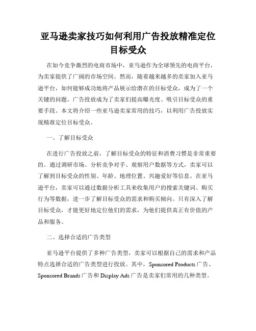 亚马逊卖家技巧如何利用广告投放精准定位目标受众