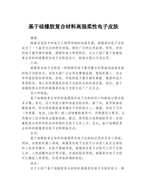 基于硅橡胶复合材料高强柔性电子皮肤