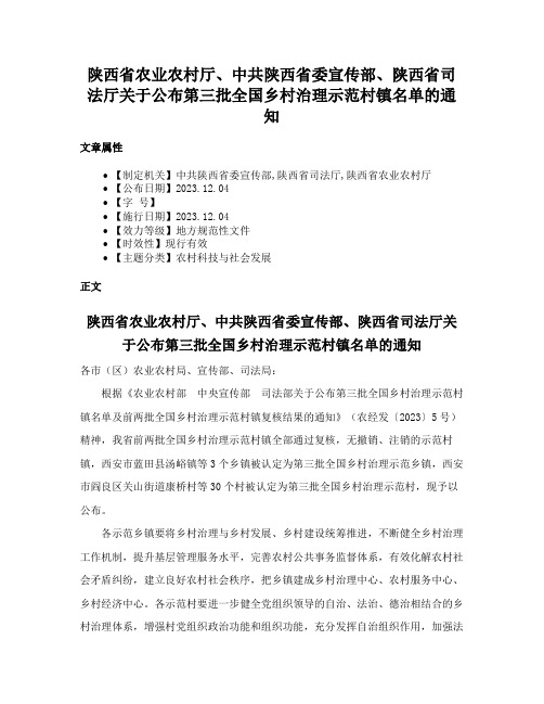 陕西省农业农村厅、中共陕西省委宣传部、陕西省司法厅关于公布第三批全国乡村治理示范村镇名单的通知