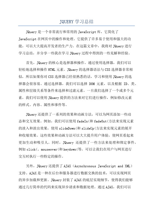 JQUERY学习总结