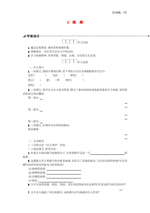 第一单元  海燕学案【部编版语文九年级(初三)下册】