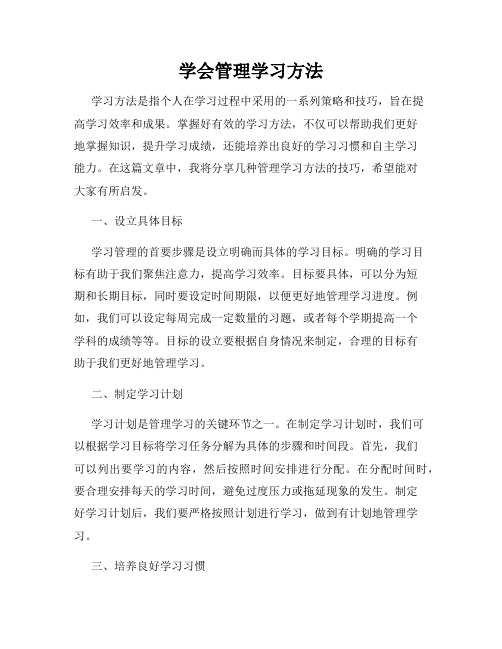 学会管理学习方法