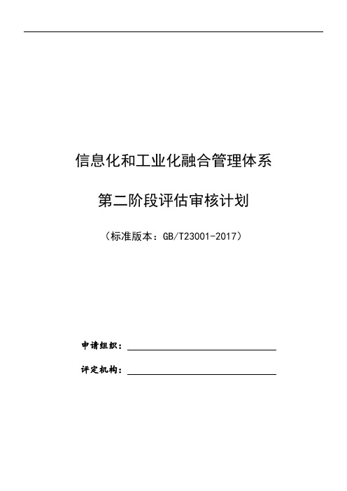 两化融合管理体系第二阶段评估审核计划(GBT23001-2017版)v3.0-20170323(1)(1)