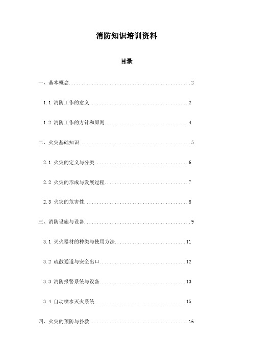 消防知识培训资料