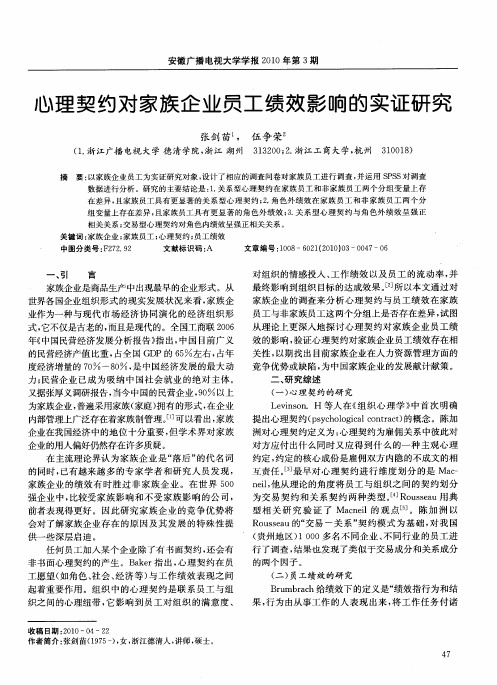 心理契约对家族企业员工绩效影响的实证研究